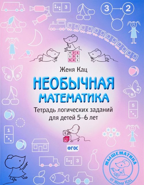 Nouvelles mathématiques. Тетрадь LOGических заданий для 5-6 лет. (3-е, stéréotypé)