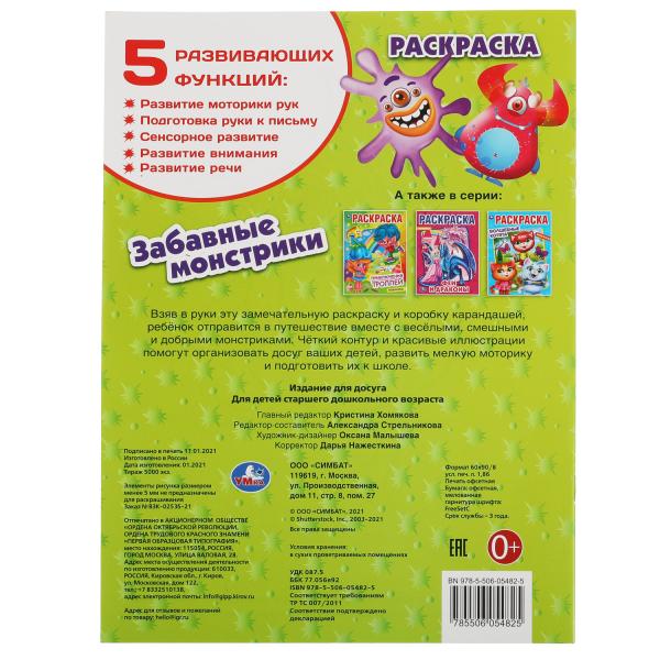 Il y a des monstres. Первая Раскраска А4. 214х290 mm. 16 pièces. Умка в кор.50шт