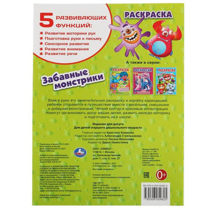 Il y a des monstres. Первая Раскраска А4. 214х290 mm. 16 pièces. Умка в кор.50шт