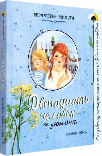 Двенадцать человек-не Дюжина