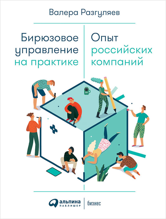 Бирюзовое управление на практике: Опыт российских компаний