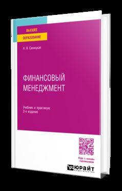 ФИНАНСОВЫЙ МЕНЕДЖМЕНТ 2-е изд., испр. и доп. Учебник и практикум для вузов