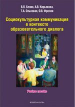 Социокультурная коммуникация в контексте образовательного диалога: учеб. je peux