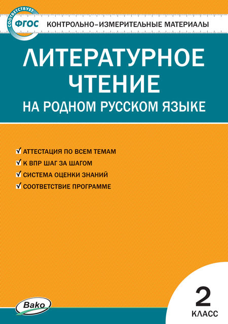 КИМ Литературное чтение на родном русском языке 2 кл. к УМК Александровой