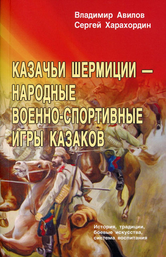 Казачьи шермиции - народные военно-спортивные игры казаков. 5-е изд
