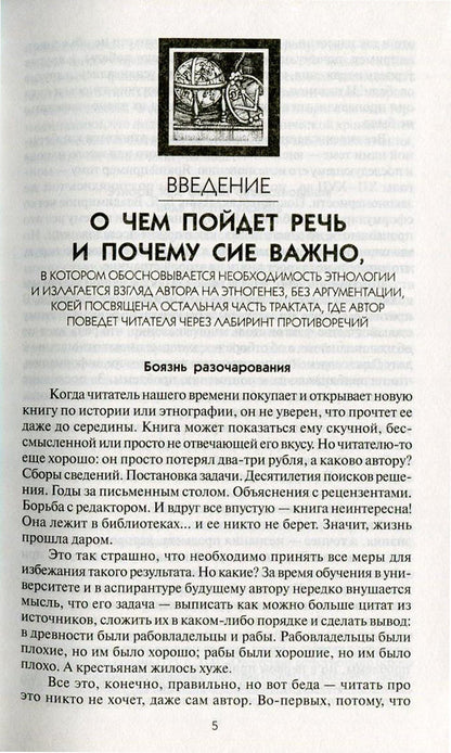 Собрание сочинений Л.Н.Гумилева.Этногенез и биосфера Земли