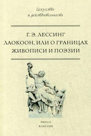 Лаокоон, или о границах живописи и поэзии. Лессинг Г.Э.