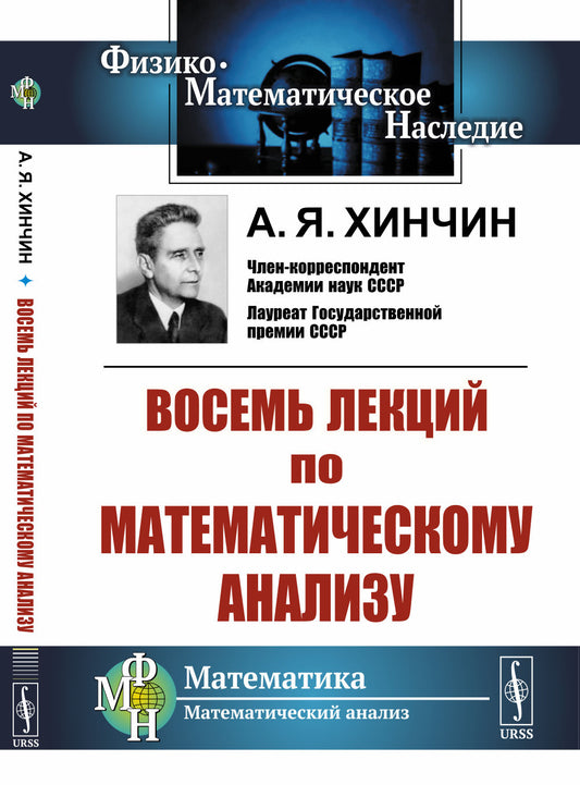 Восемь лекций по математическому анализу