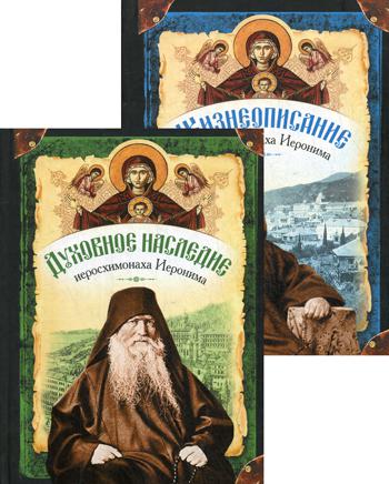 Жизнеописание. Духовное наследие. Иеросхимонаха Иеронима, старца-духовника Русского на Афоне Свято-Пантелеимонова монастыря. В 2-х кн. Сост. Посадский Н.С.