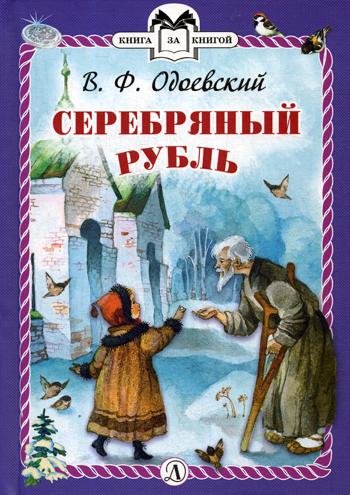 Одоевский. Серебряный рубль. Книга за книгой (пер).