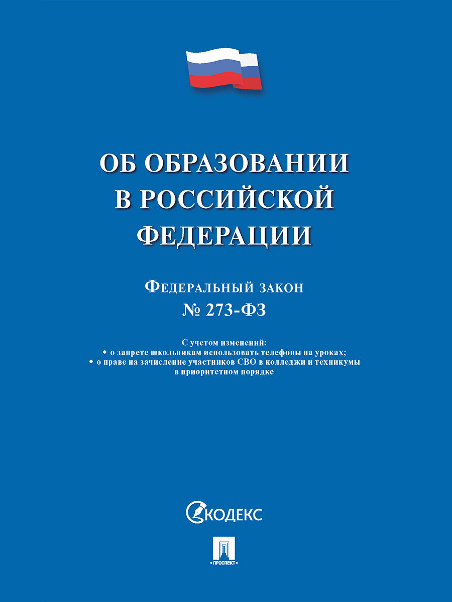 Об образовании в РФ № 273-ФЗ.-М.:Проспект,2025.