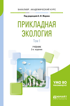 Прикладная экология. В 2 т. Том 1 2-е изд. , пер. И доп. Учебник для академического бакалавриата