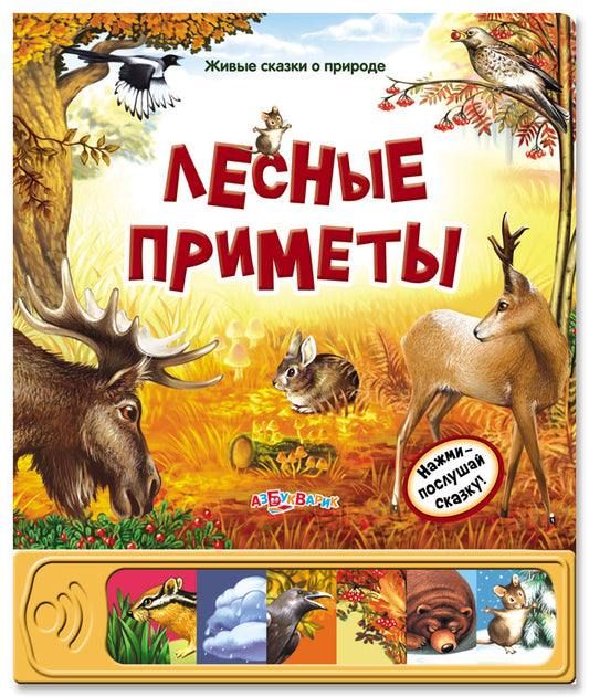 Лесные приметы (Живые сказки о природе)
