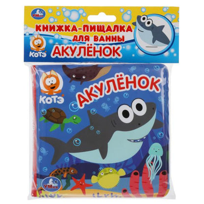 Акуленок. книжка для ванны с пищалкой. 14х14 см. 8 стр. КОТЕ ТВ Умка в кор.60шт