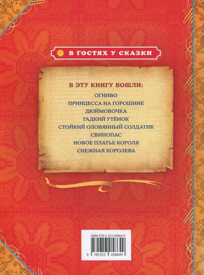 Андерсен Х.К. Сказки (В гостях у сказки)