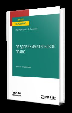 ПРЕДПРИНИМАТЕЛЬСКОЕ ПРАВО. Учебник и практикум для вузов