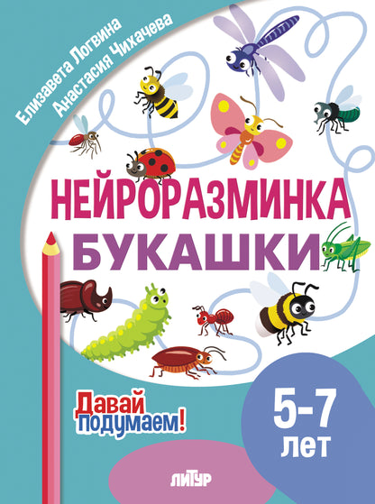 Давай подумаем. Нейроразминка Букашки (для детей 5-7 лет); Давай подумаем. Нейроразминка Букашки (для детей 5-7 лет)