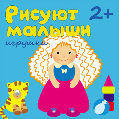 Рисуют малыши. Игрушки