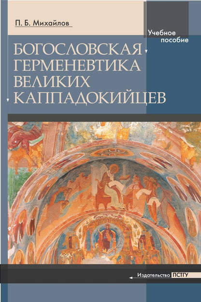 Богословская герменевтика великих каппадокийцев. La posologie la plus simple