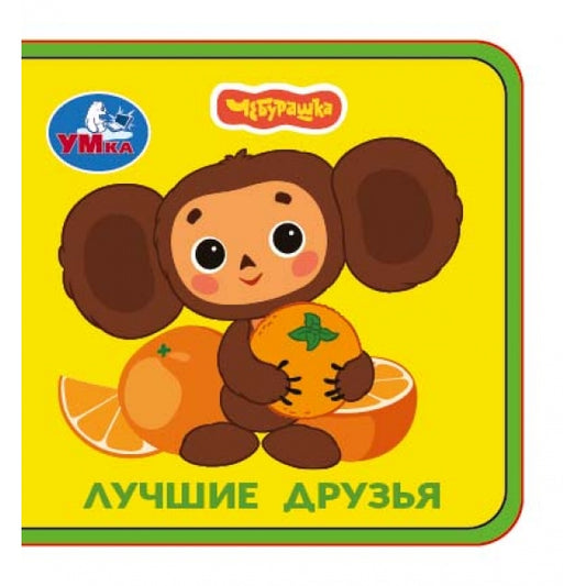 Лучшие друзья. Чебурашка Золотая коллекция (книжка eva) 63х63мм, 8 стр Умка в кор.120шт