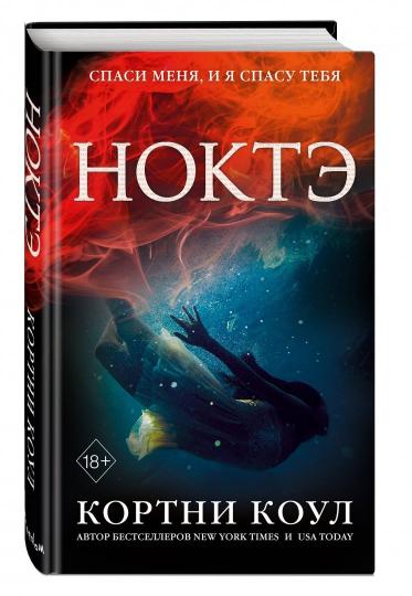 Ноктэ (#1)