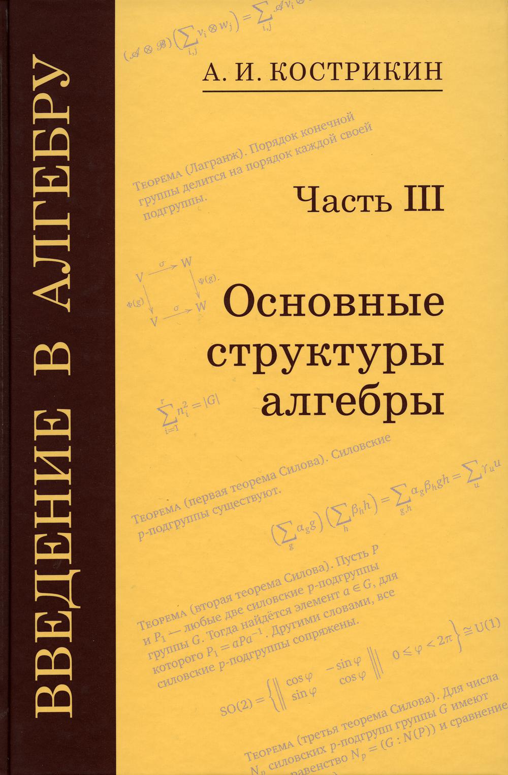 Введение в алгебру. À 3 heures. Ч. 3 : Основные структуры алгебры. 3-е изд., стер