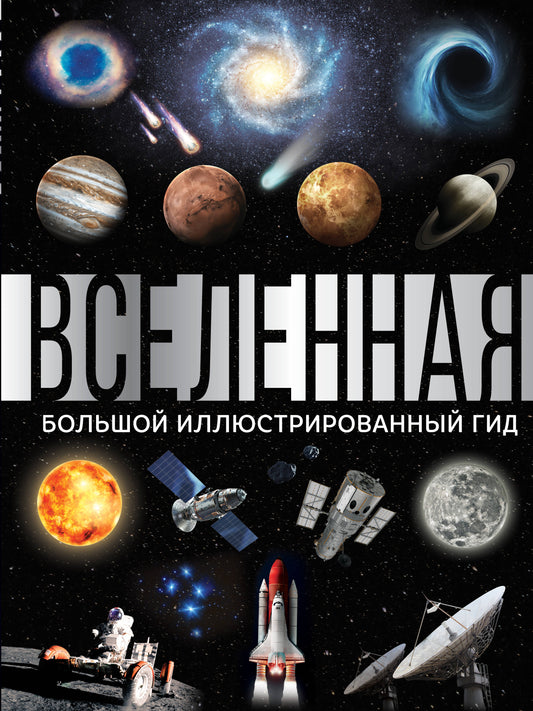 Вселенная. Grand projet d'illustration