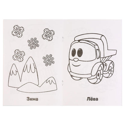 "УМКА". ГРУЗОВИЧОК ЛЕВА (СУПЕР-РАСКРАСКА РАСКРАСКА ДЛЯ МАЛЕНЬКИХ, 32 КАРТИНКИ) 32 СТР. в кор.50шт