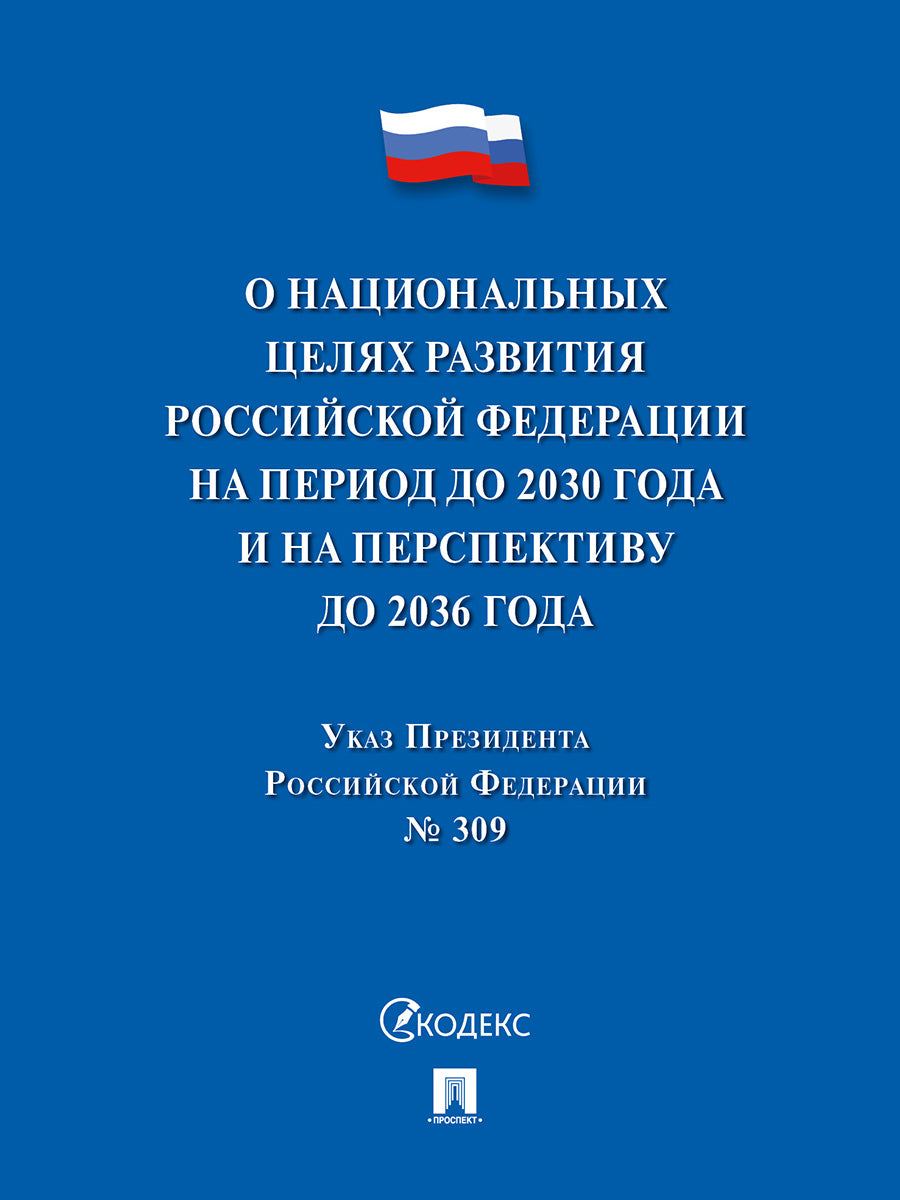 Указ Президента Российской Федерации «О национальных целях развития Российской Федерации на период до 2030 года и на перспективу до 2036 года».-М.:Проспект,2024.