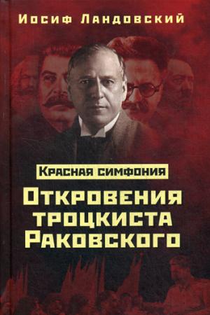 Красная Симфония. Откровения троцкиста Раковского