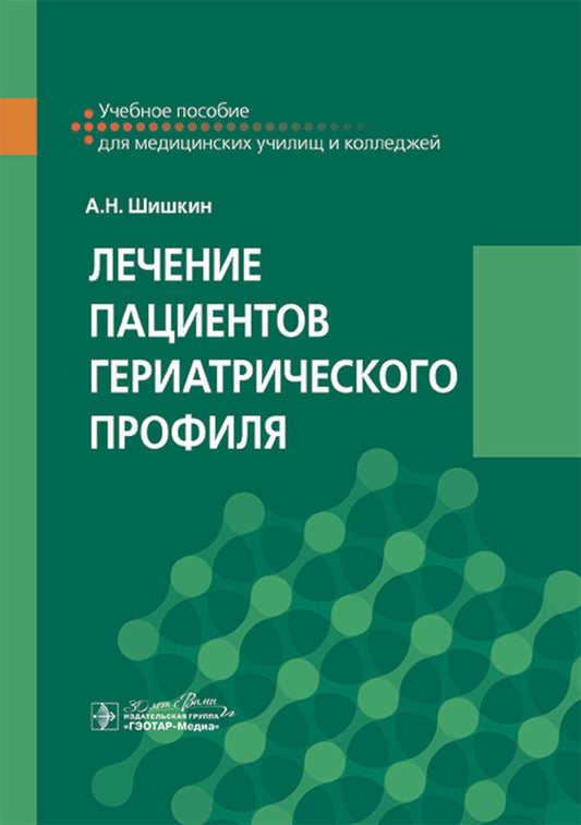 Лечение пациентов гериатрического профиля : учебное пособие / А. Н. Шишкин. — Москва : ГЭОТАР-Медиа, 2025. — 272 с.