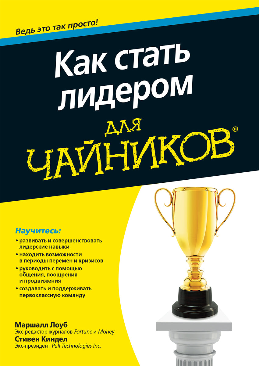 Для "чайников" как стать лидером. Лоуб М., Киндел С.