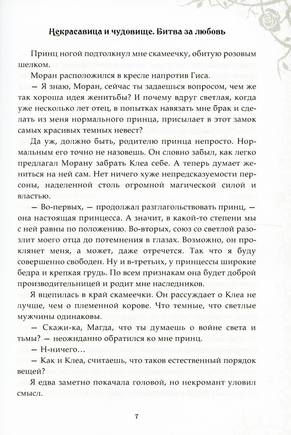 Некрасавица и чудовище. Bitwa за любовь
