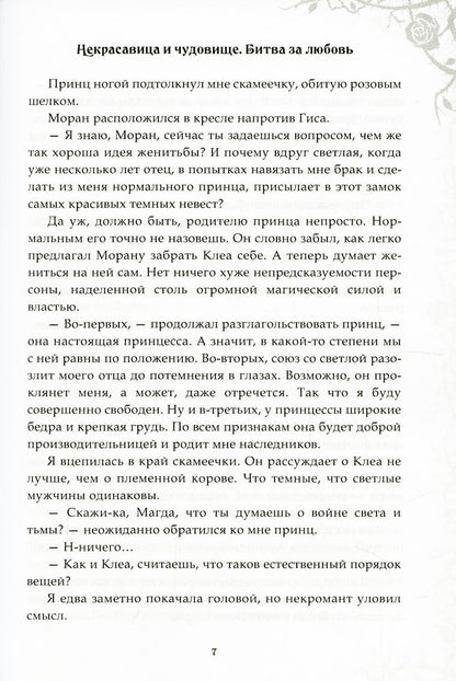 Некрасавица и чудовище. Bitwa за любовь