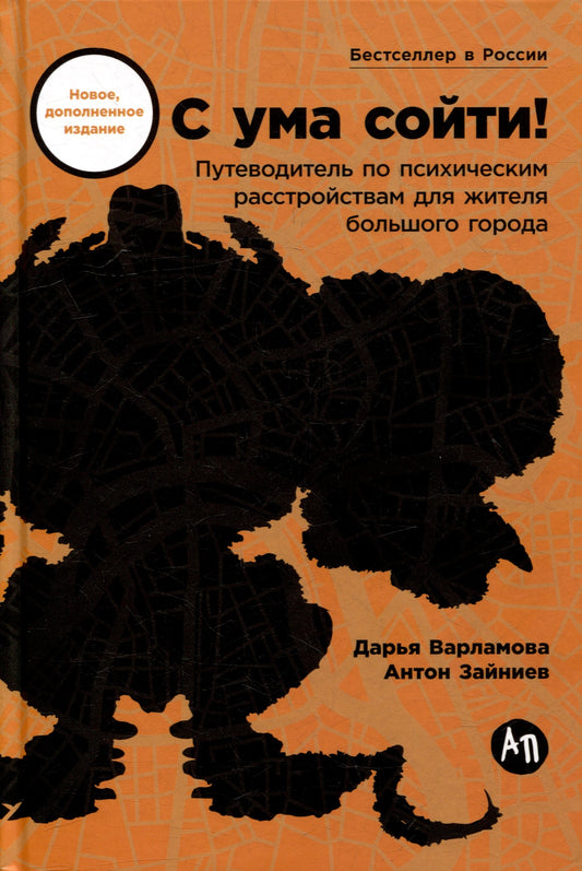С ума сойти! Путеводитель по психическим расстройствам для жителя большого города (новое, дополненное издание)