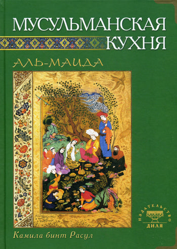 Мусульманская кухня (тв.зел.)