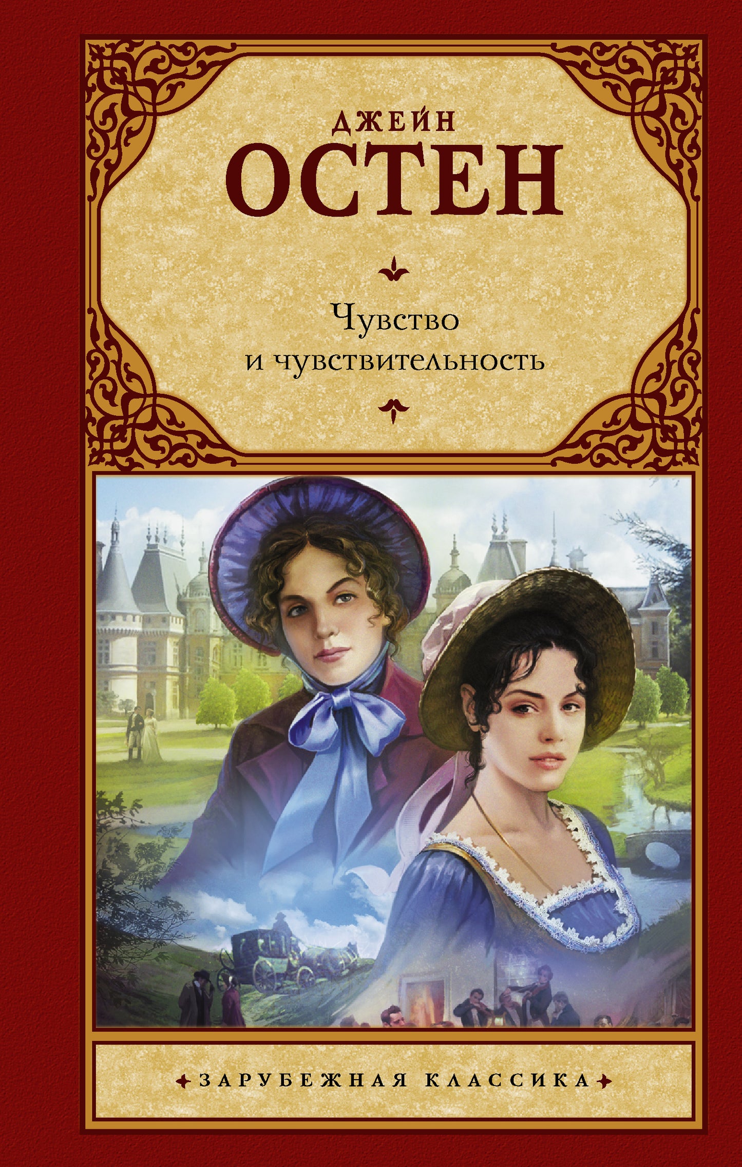 Chuvstvo et Chuvstvitelность