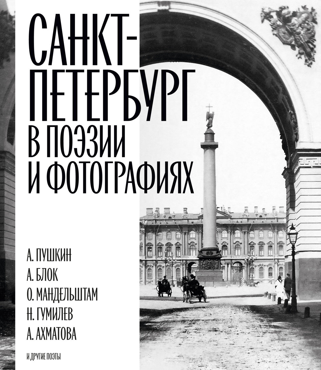 Санкт-Петербург в поэзии и фотографиях