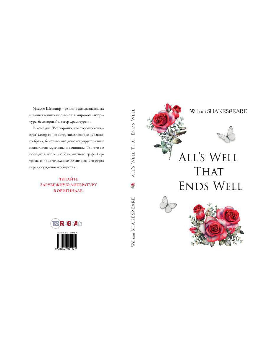 All's Well That Ends Well = Все хорошо, что хорошо кончается: на англ.яз. Shakespeare W.