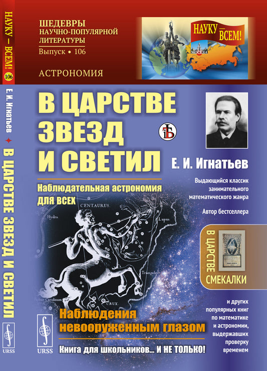 В царстве звезд и светил: Наблюдательная астрономия для всех. Наблюдения невооруженным глазом