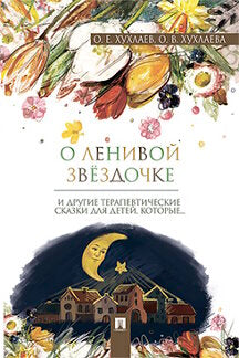 О ленивой звездочке: терапевтические сказки. Хухлаев О.Е., Хухлаева О.В.