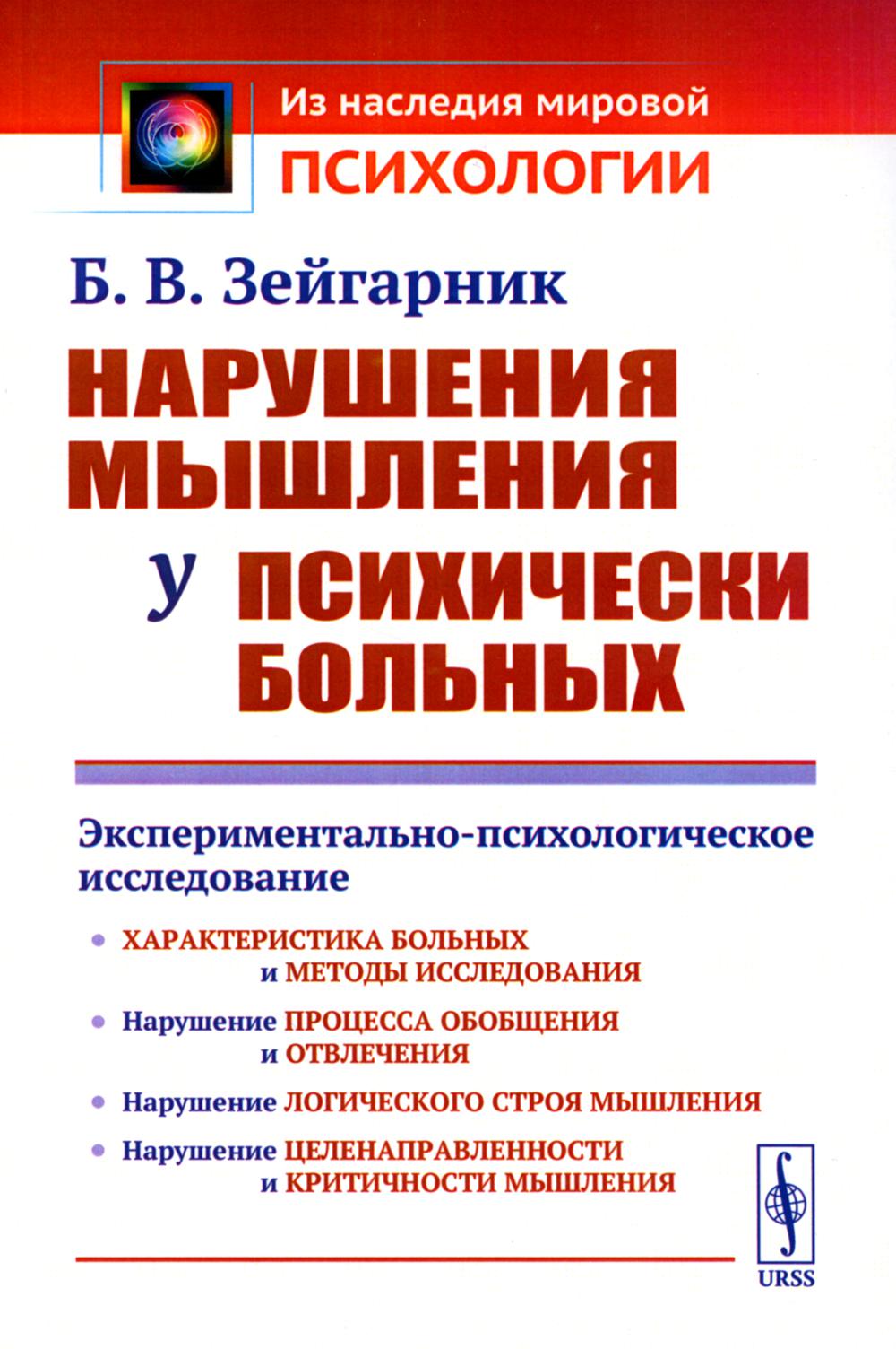 Нарушения мышления у психически больных: Экспериментально-психологическое исследование. Изд. стер