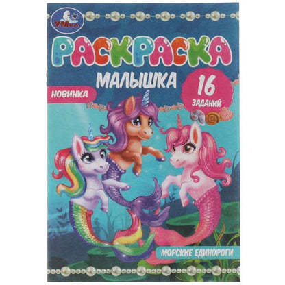 Раскраска-малышка. Морские единороги. 16 jours. 145х210 mm. 8 pièces. Скрепка. Умка в кор.100шт