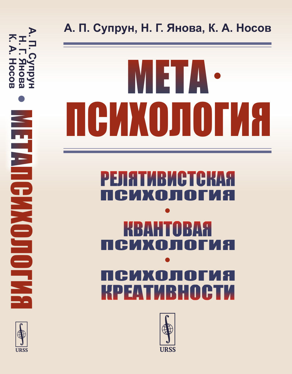 МЕТАПСИХОЛОГИЯ: Релятивистская психология. Квантовая психология. Психология креативности. Психология дзен: коаны. Activités expérimentales