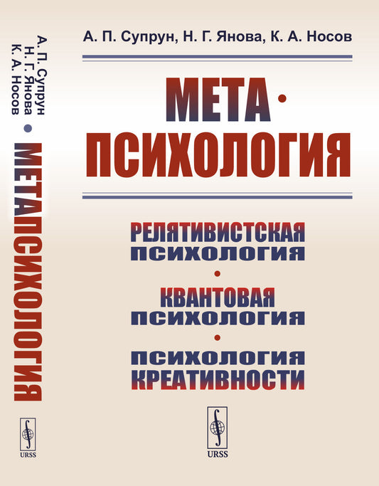 МЕТАПСИХОЛОГИЯ: Релятивистская психология. Квантовая психология. Психология креативности. Психология дзен: коаны. Экспериментальные исследования