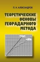 Теоретические основы георадарного метода