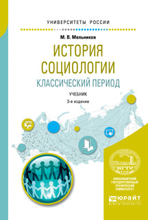 История социологии. Классический период 3-е изд. , испр. И доп. Учебник для вузов