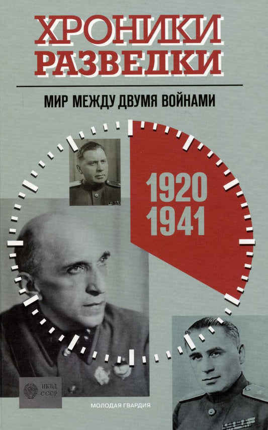 Хроники разведки: Хроники разведки: Кругом война. 1941-1945 годы