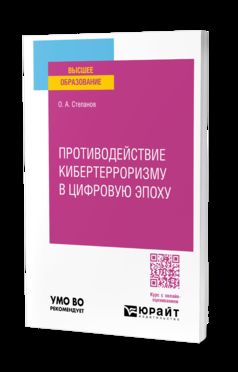 ПРОТИВОДЕЙСТВИЕ КИБЕРТЕРРОРИЗМУ В ЦИФРОВУЮ ЭПОХУ. Учебное пособие для вузов