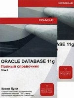 Oraclе Database 11g. Полный справочник (комплект из 2 книг)